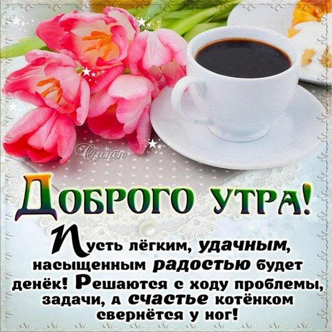 Доброе утро стихи