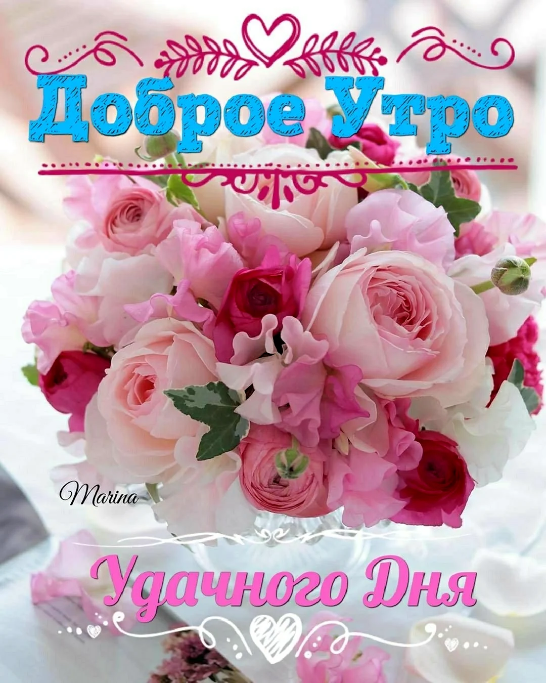 Доброе утро Светлана