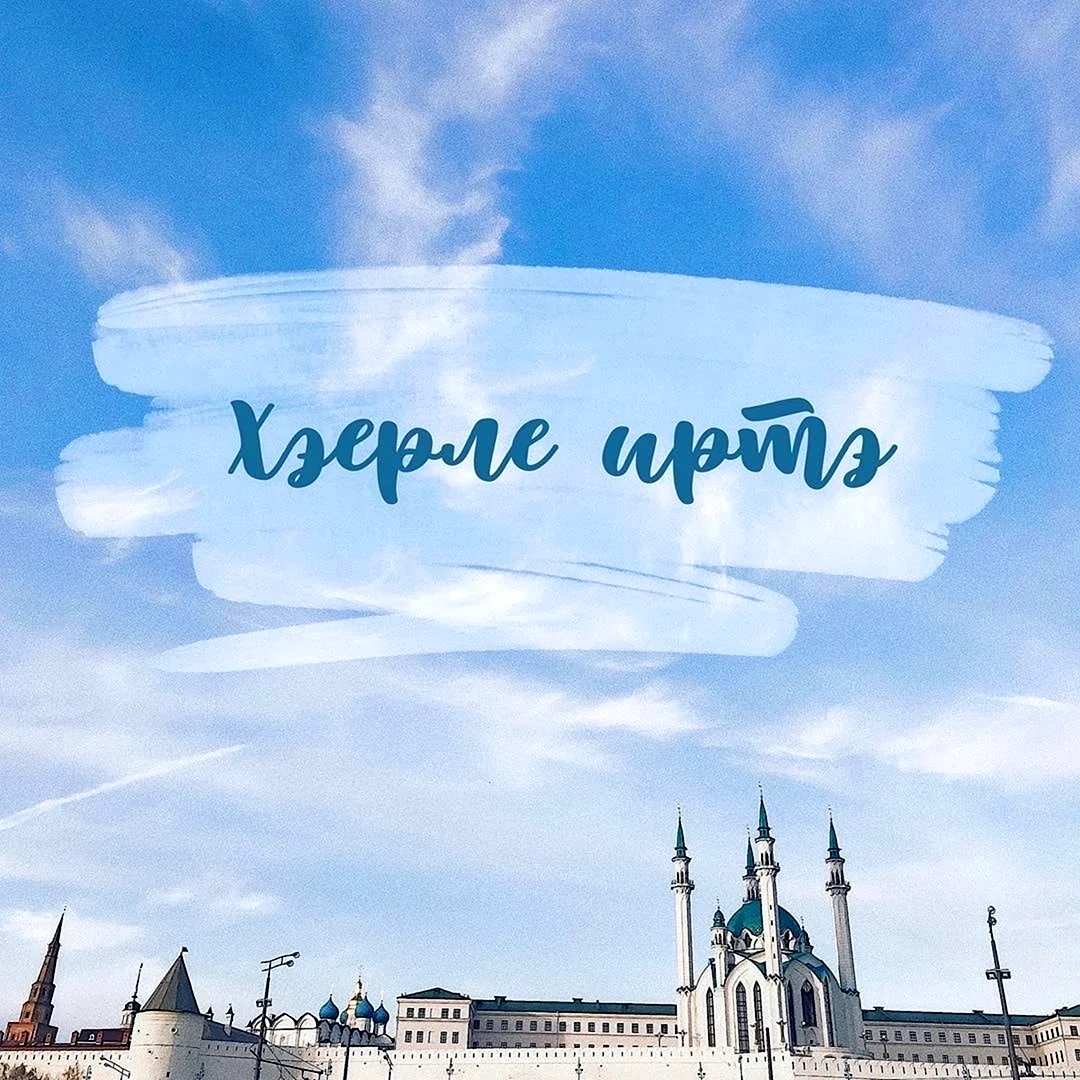 Доброе утро татары
