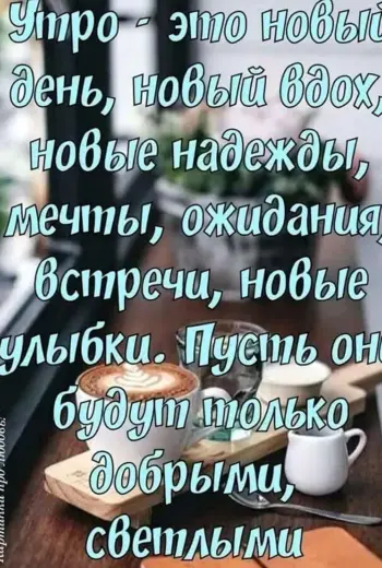 Доброе утро цитаты