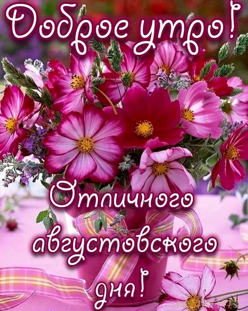 Доброе утро цветы