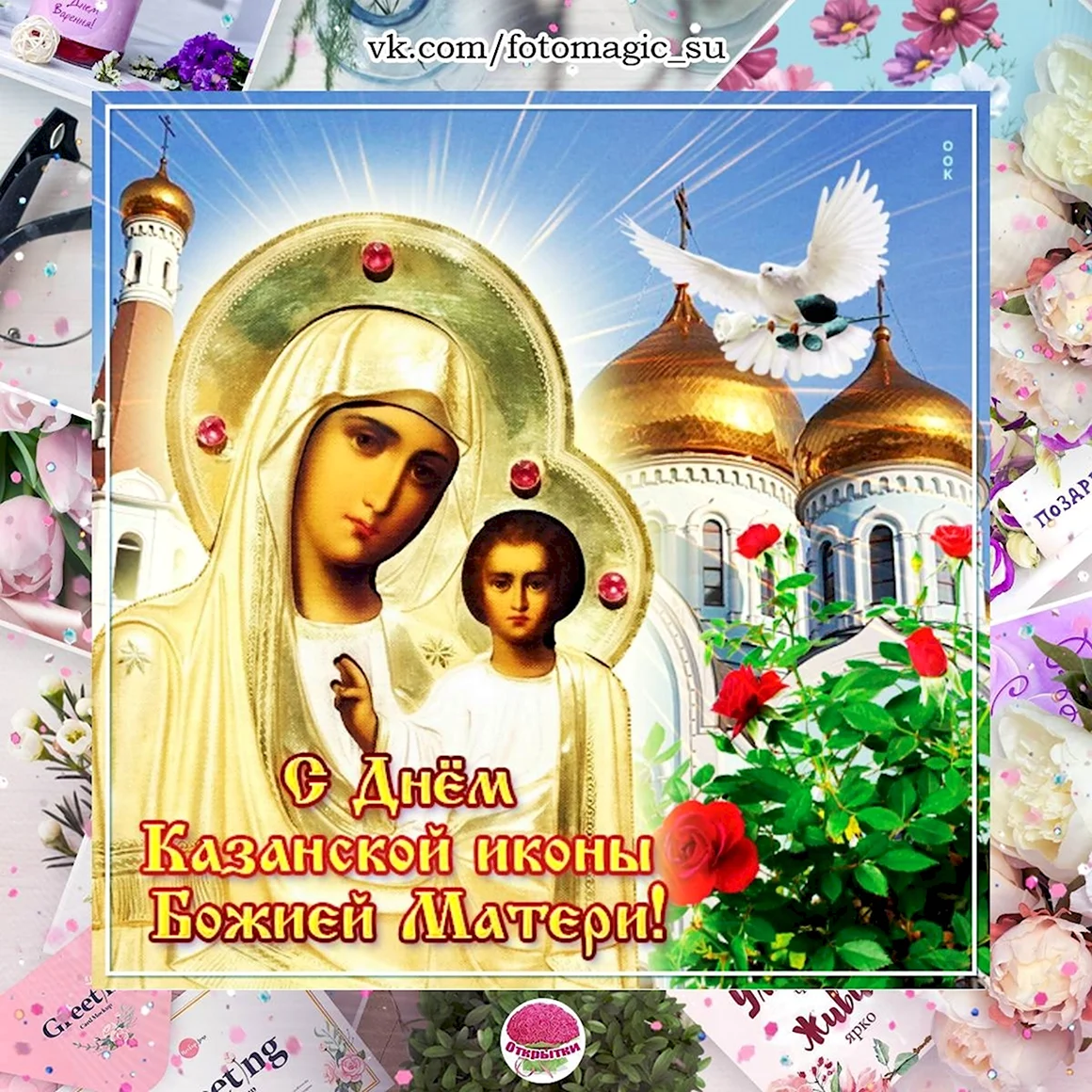 Доброе утро в день иконы Казанской Божьей матери