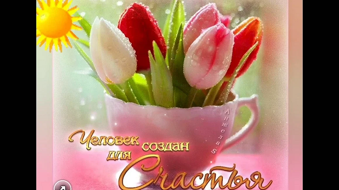 Доброе утро Весна