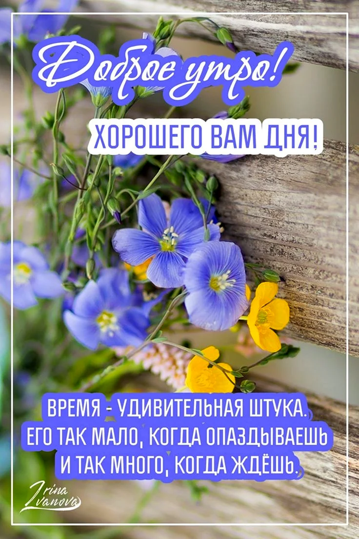 Доброе утро замечательному человеку