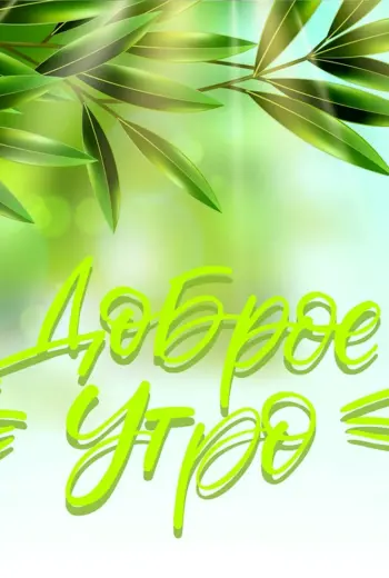 Доброе утро зеленое