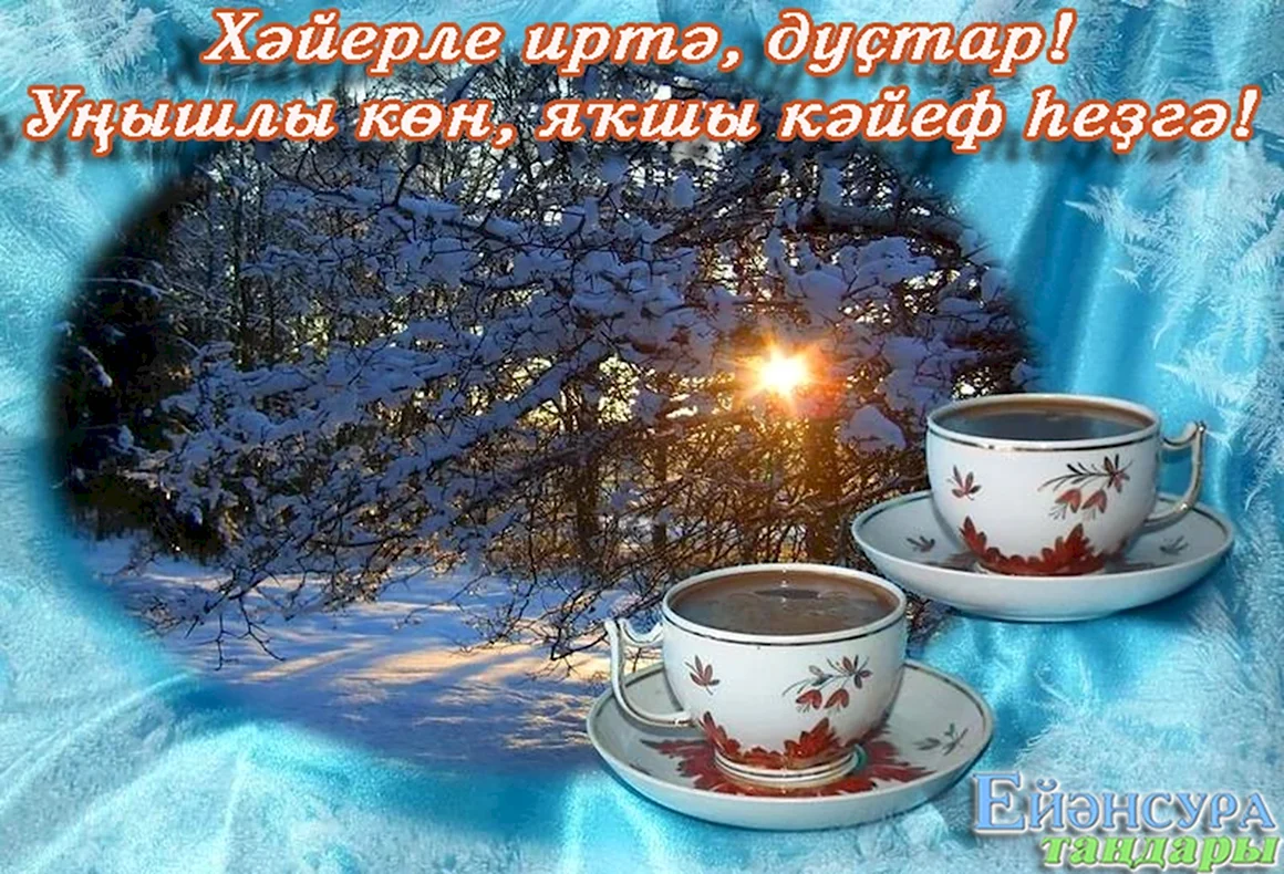 Доброе утро зима