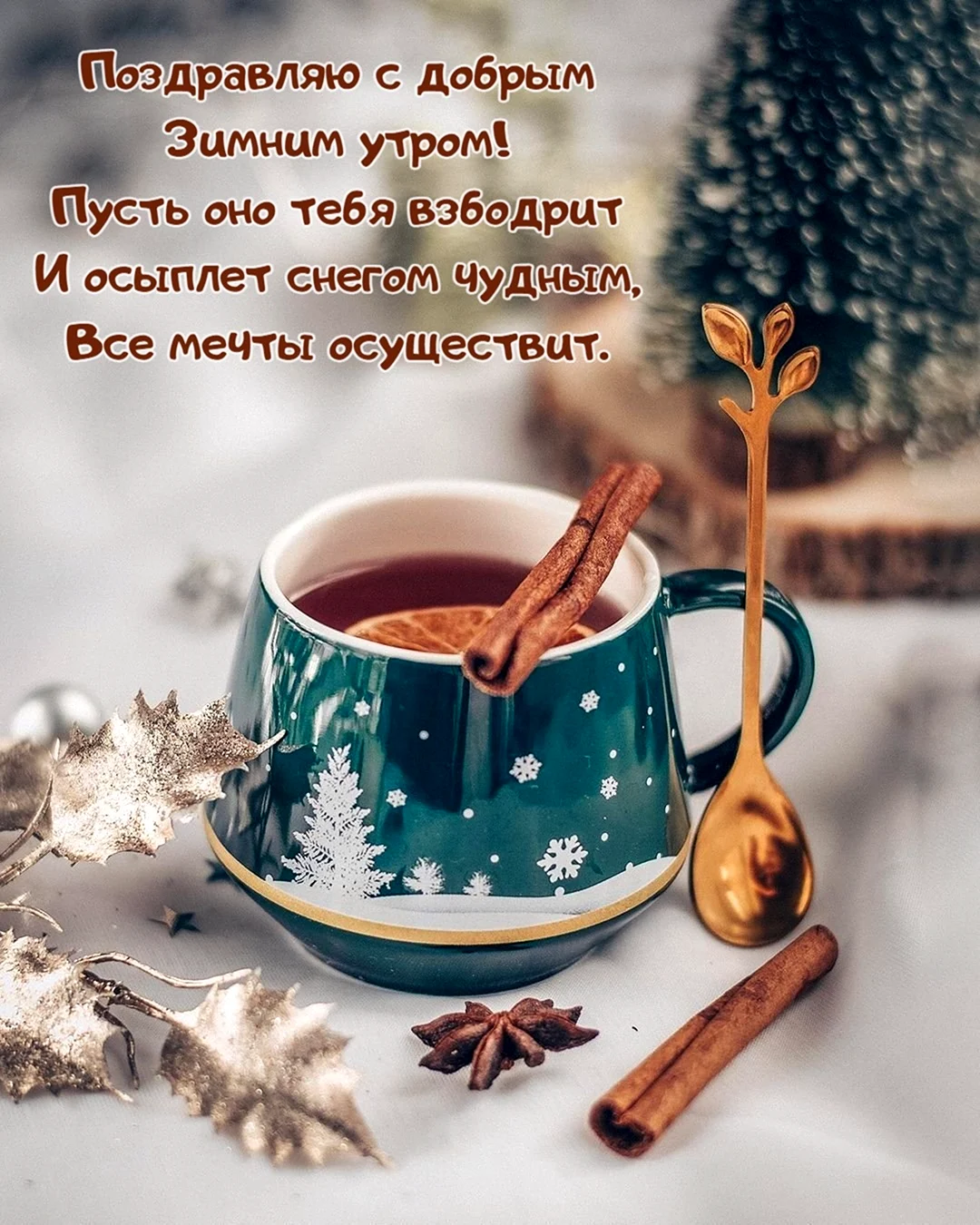 Доброе утро зима