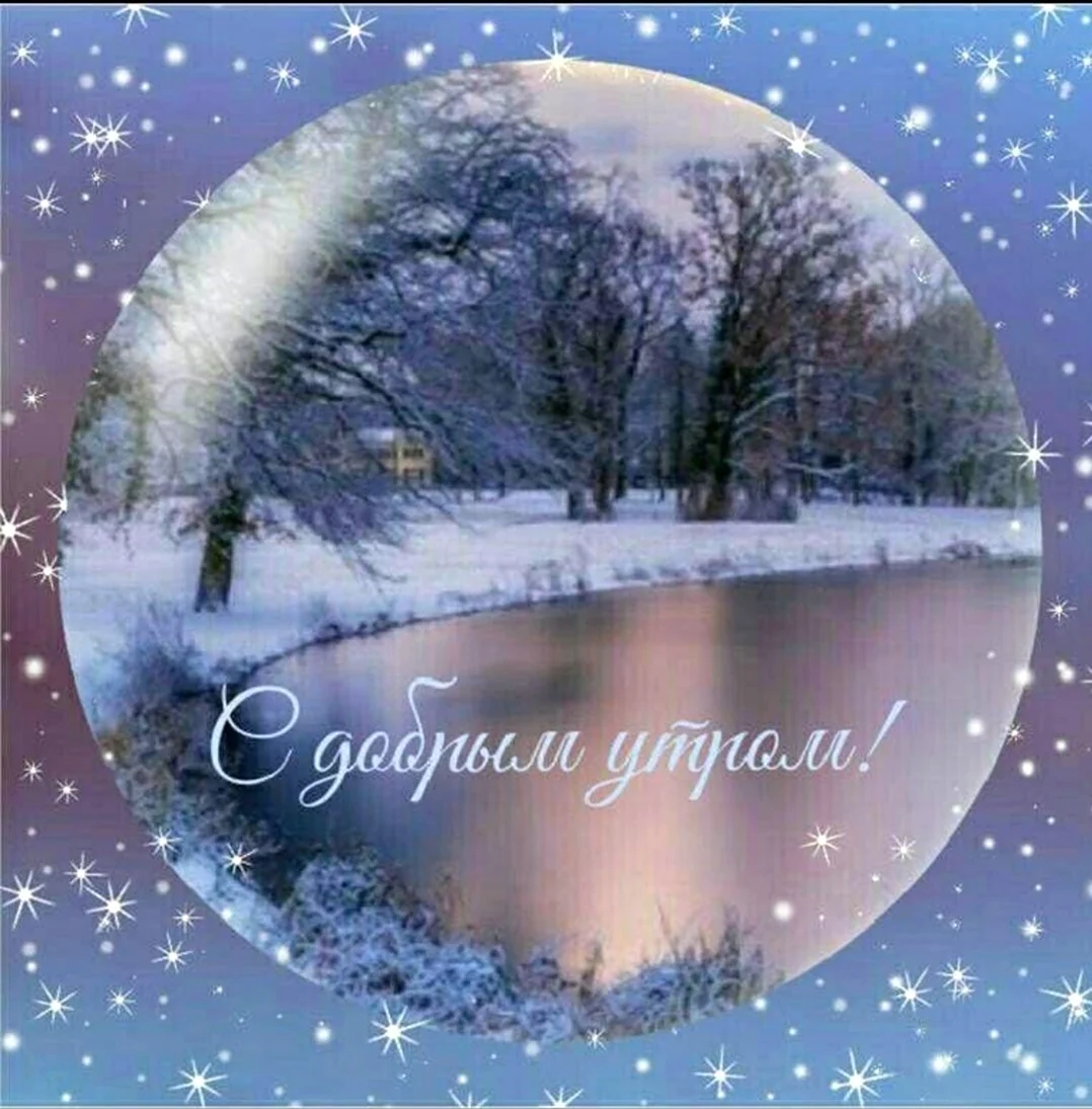Доброе утро зима