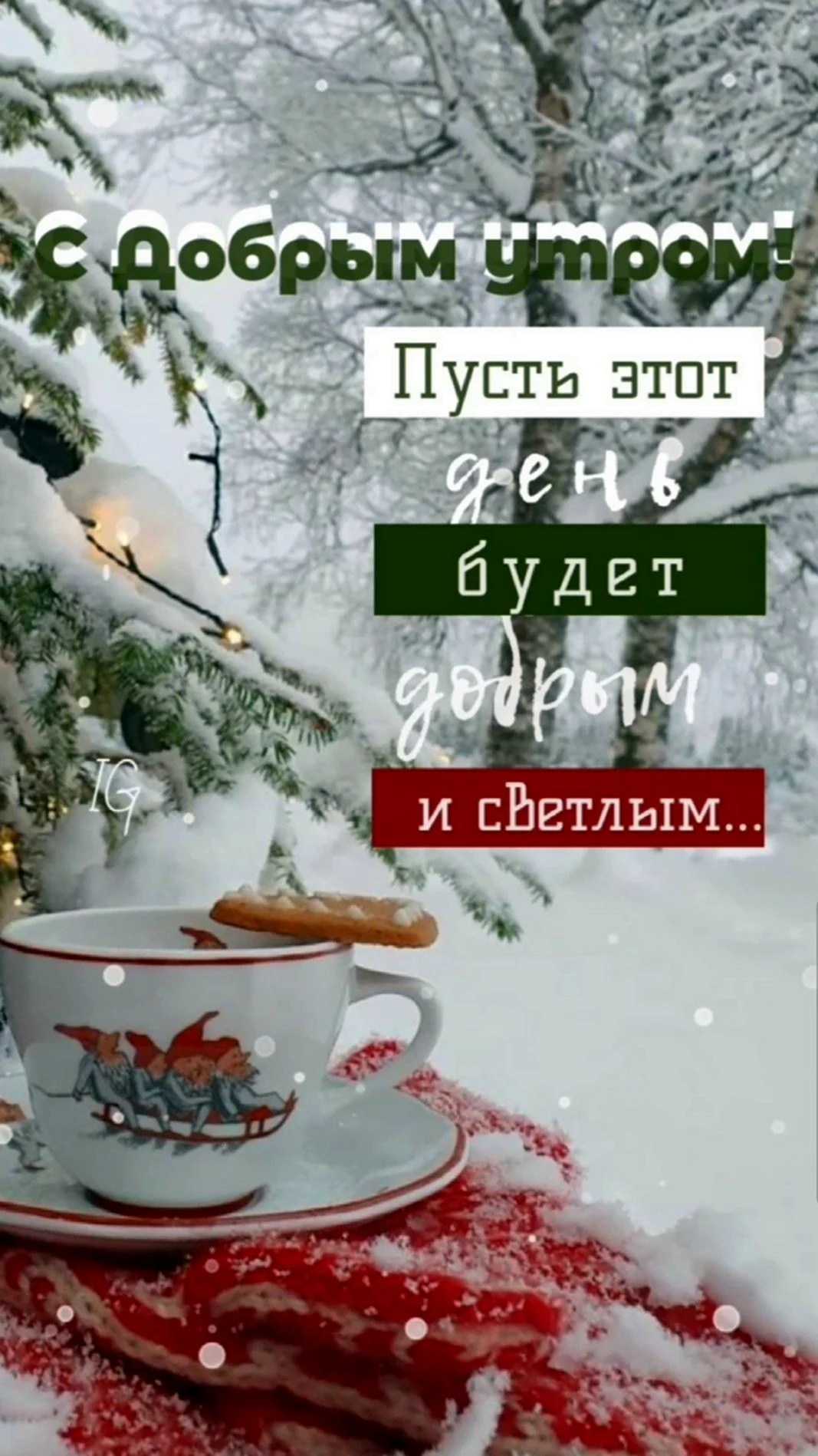 Доброе утро зима