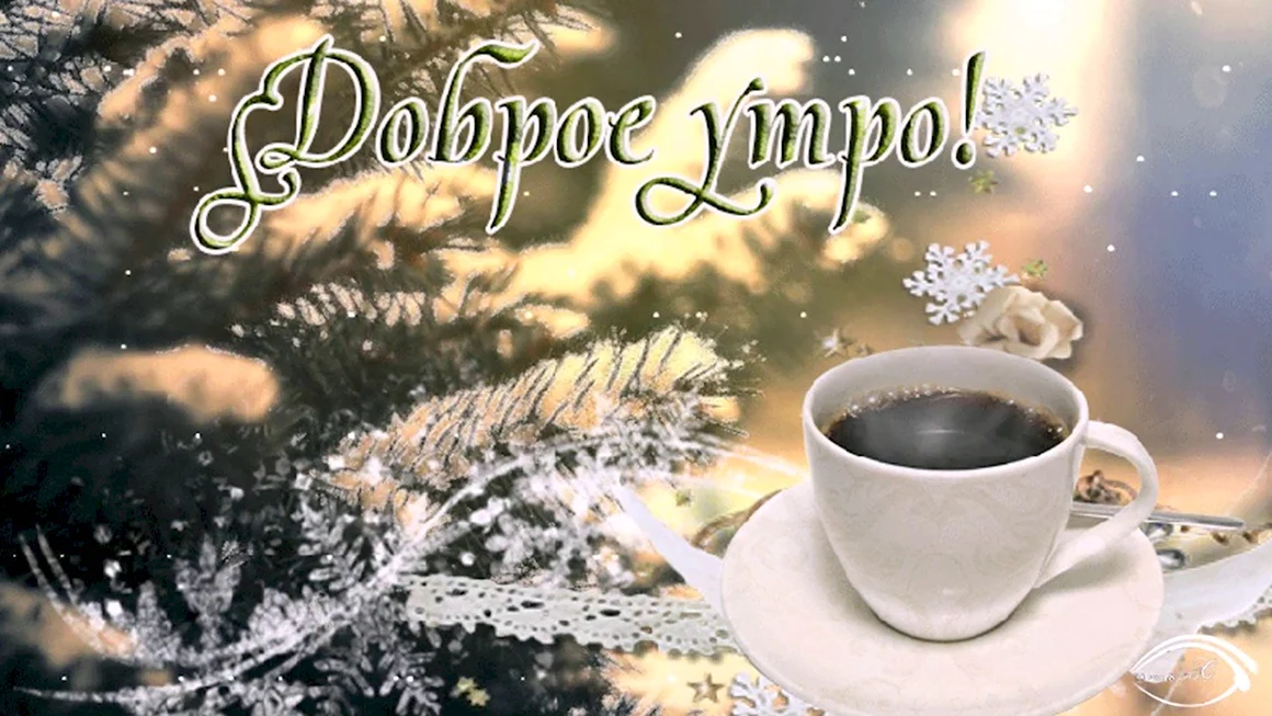 Доброе утро зима