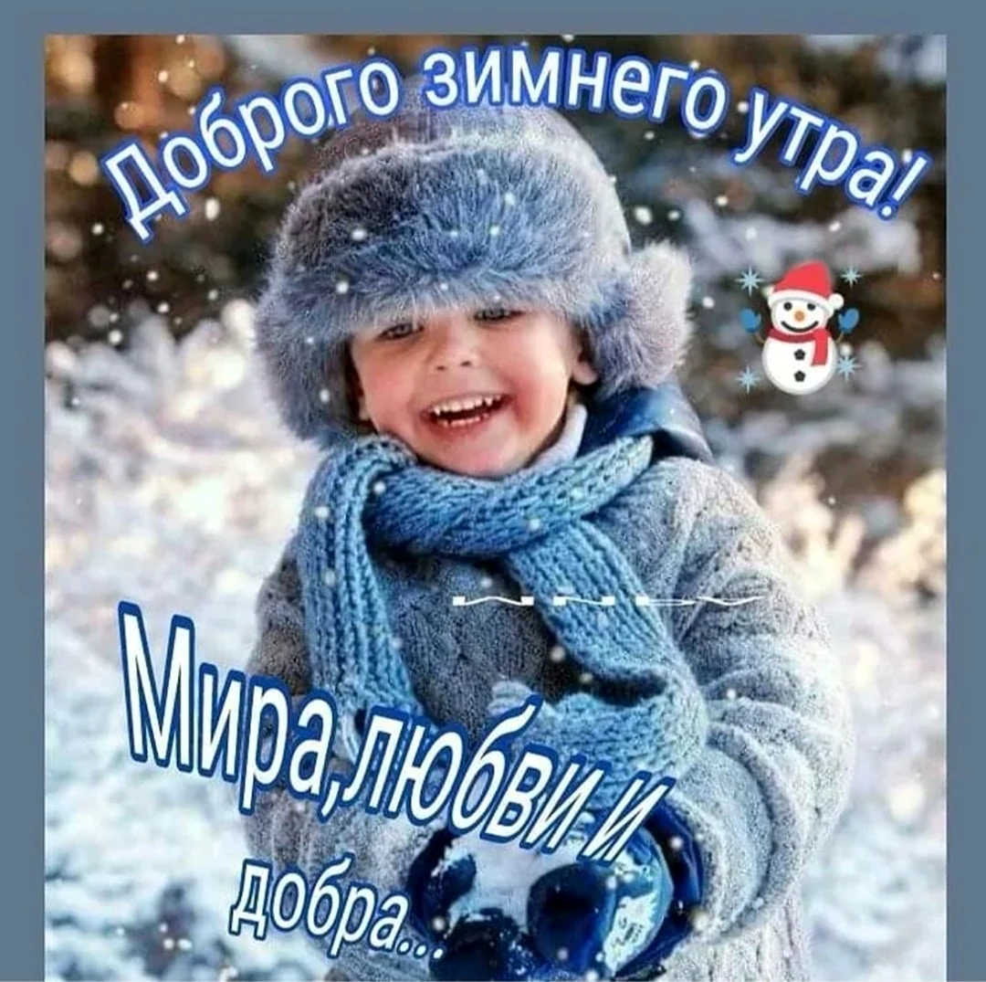 Доброе утро зима