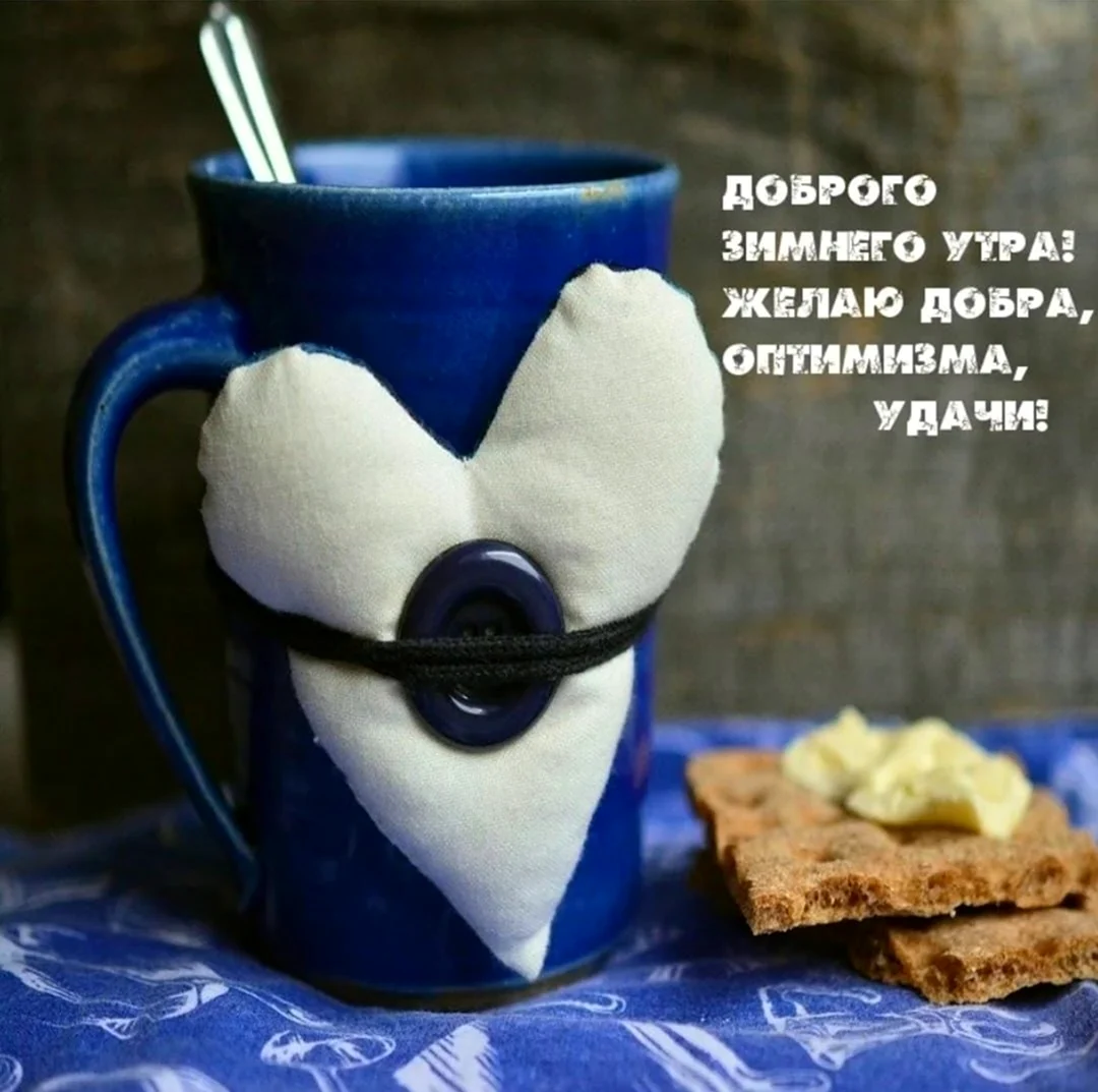 Доброе утро зима прикольные