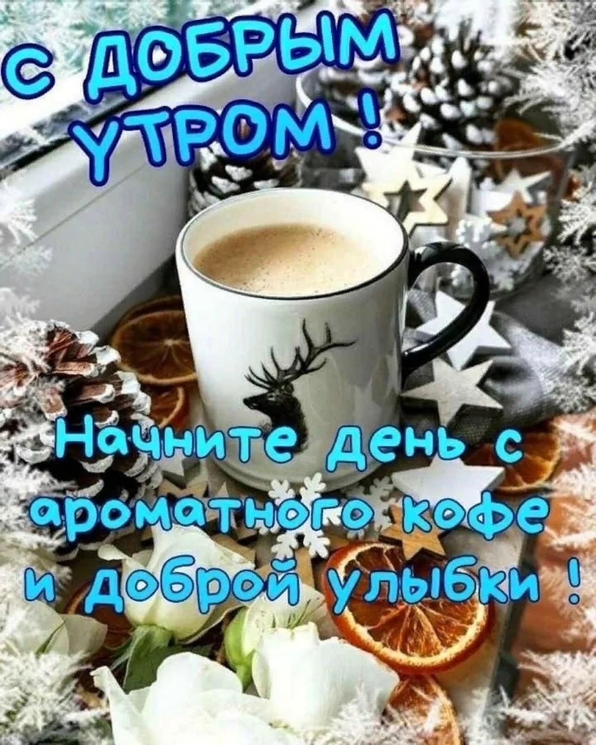 Доброе утро зимой