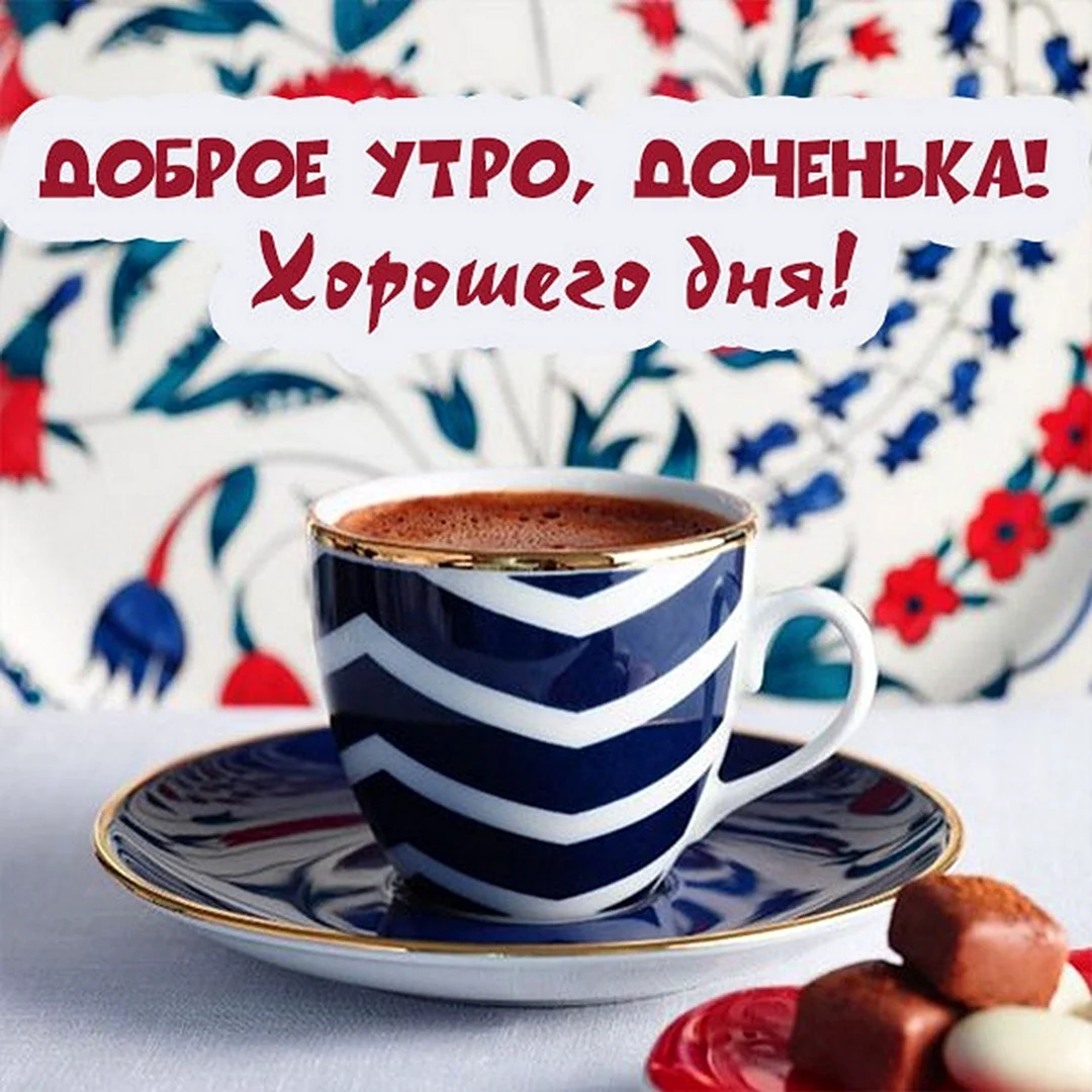 Доброе утроо до Ченька