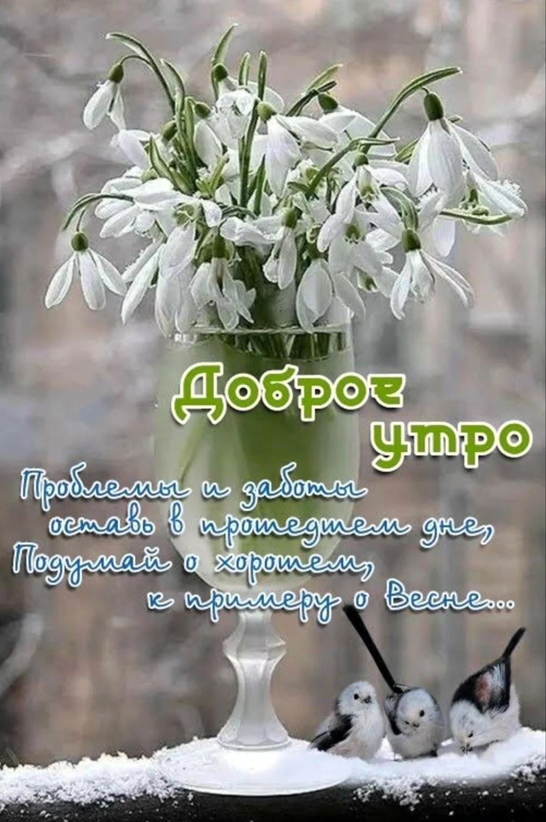 Доброе Весеннее утро