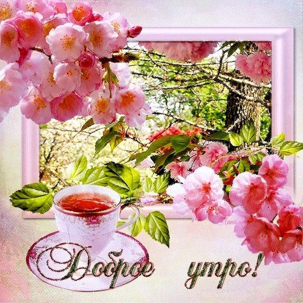 Доброе Весеннее утро