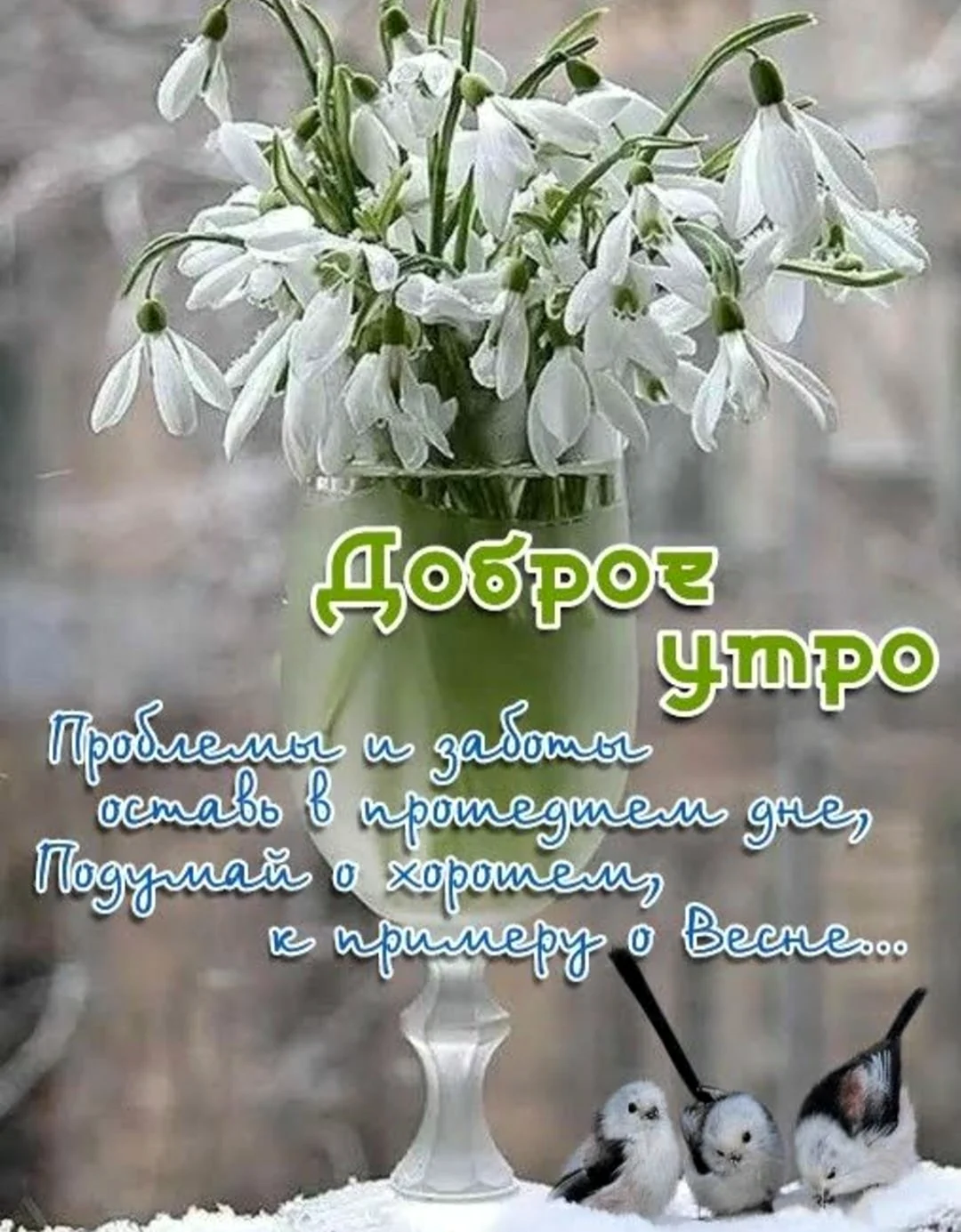 Доброе Весеннее утро