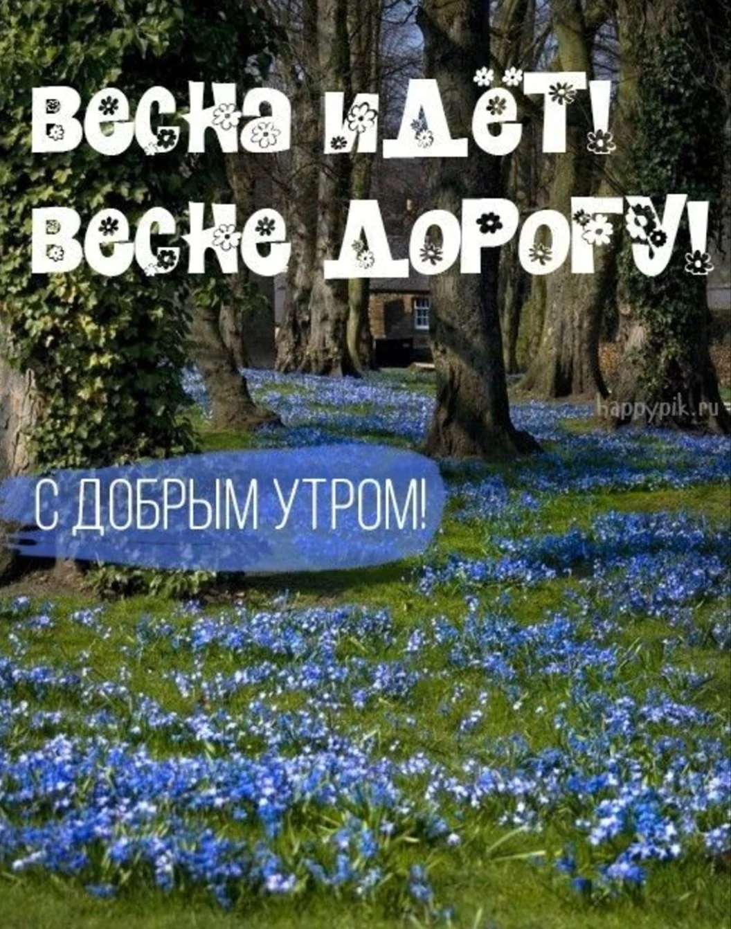 Доброе Весеннее утро