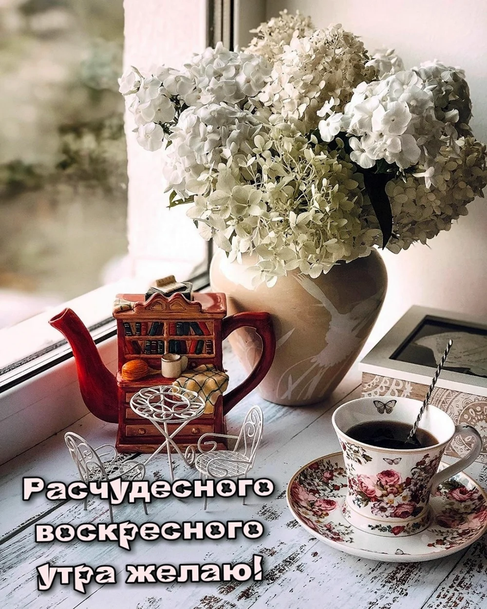 Доброе воскресноемутро