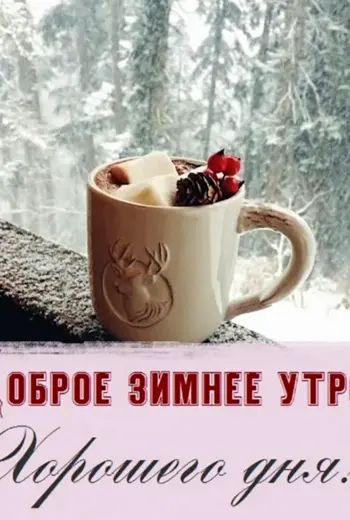 Доброе зимнее утречко