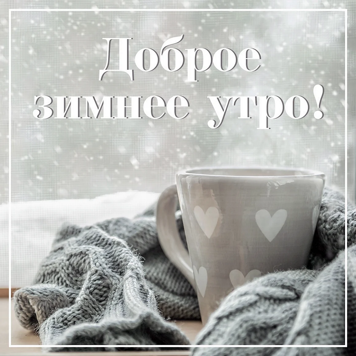 Доброе зимнее утро