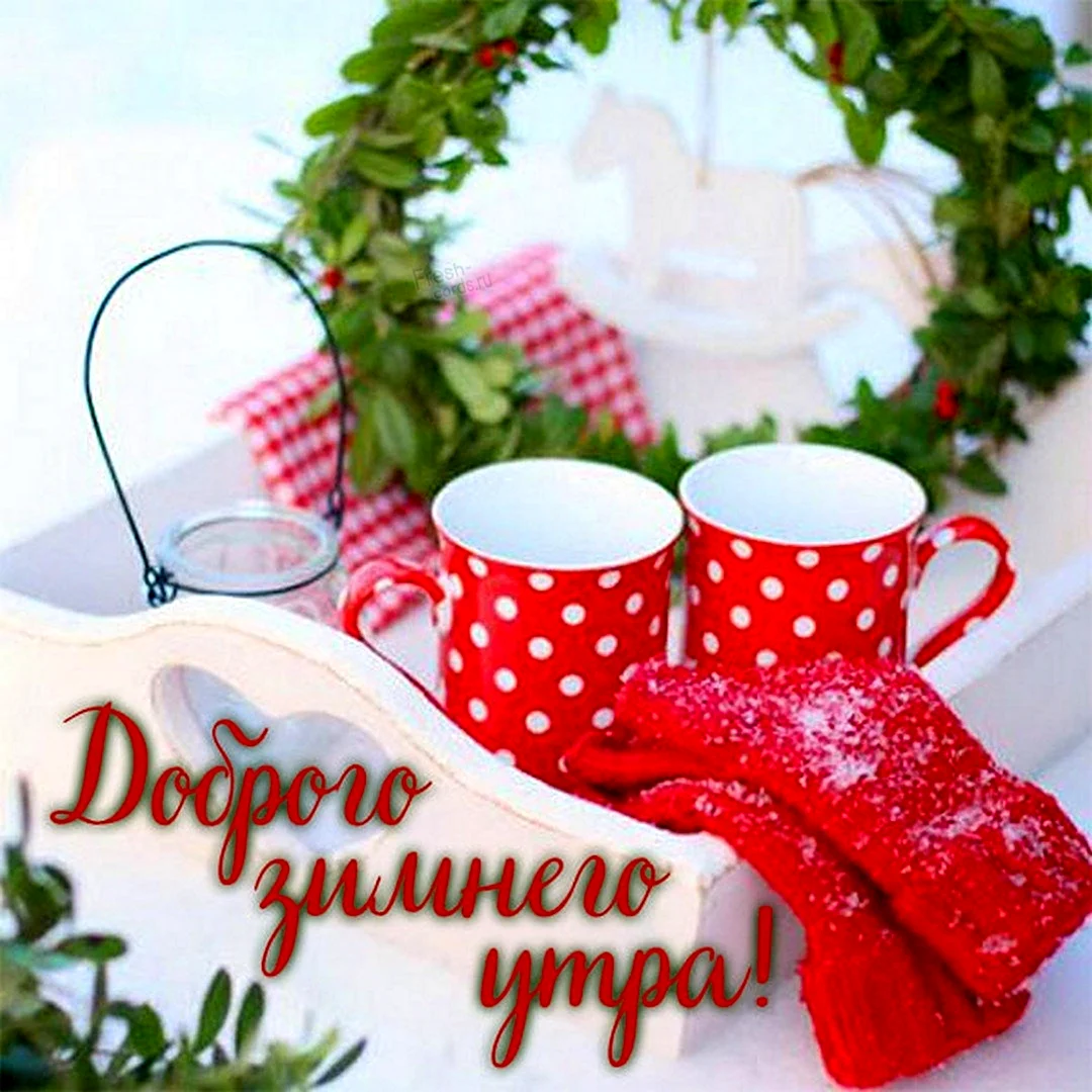 Доброе зимнее утро