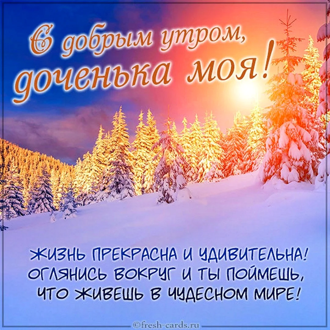 Доброе зимнее утро доченька
