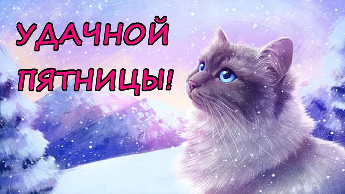 Доброе зимнее утро пятницы