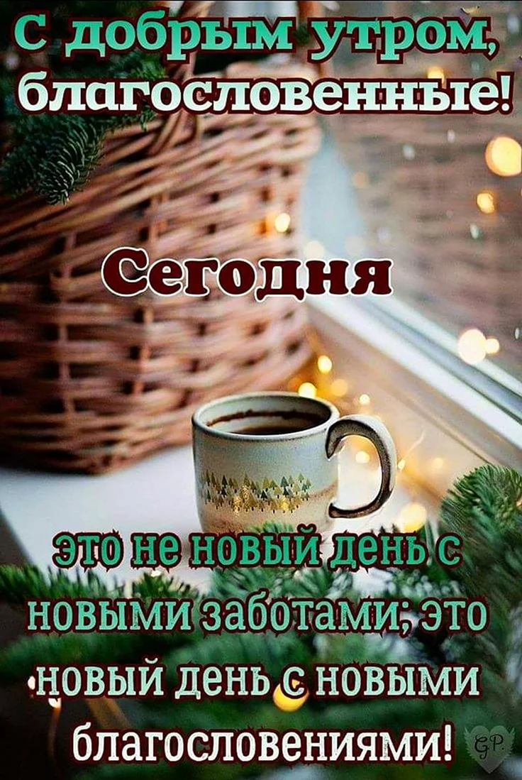Доброе зимнее утро с благословением