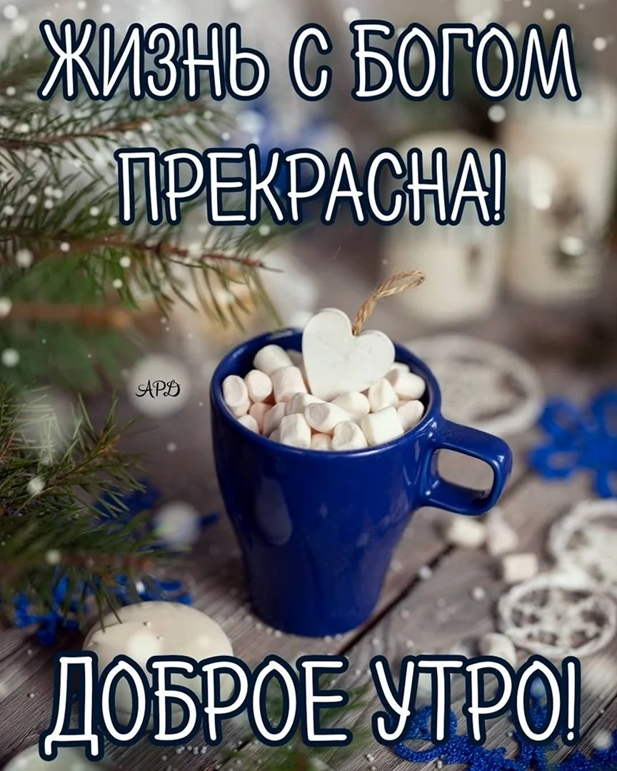 Доброе зимнее утро с Богом