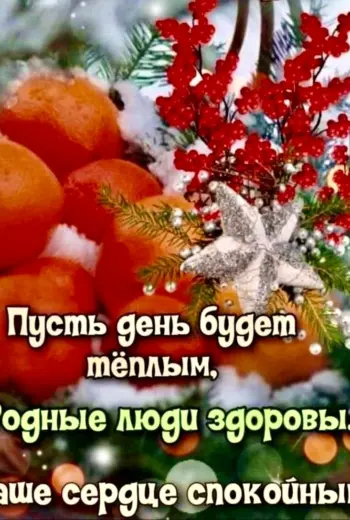 Доброе зимнее утро с пожеланиями здоровья
