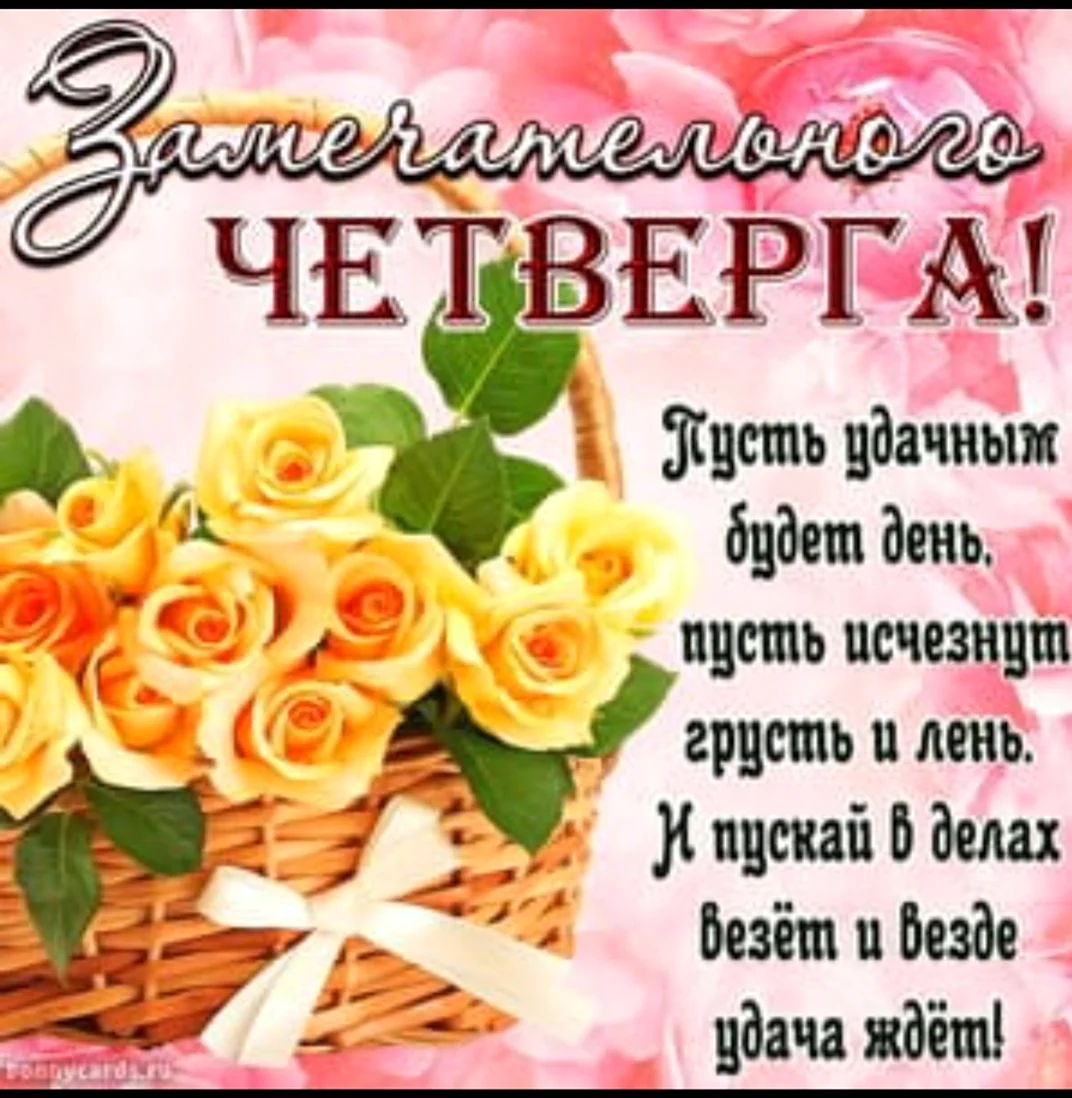Доброго четверга и хорошего настроения