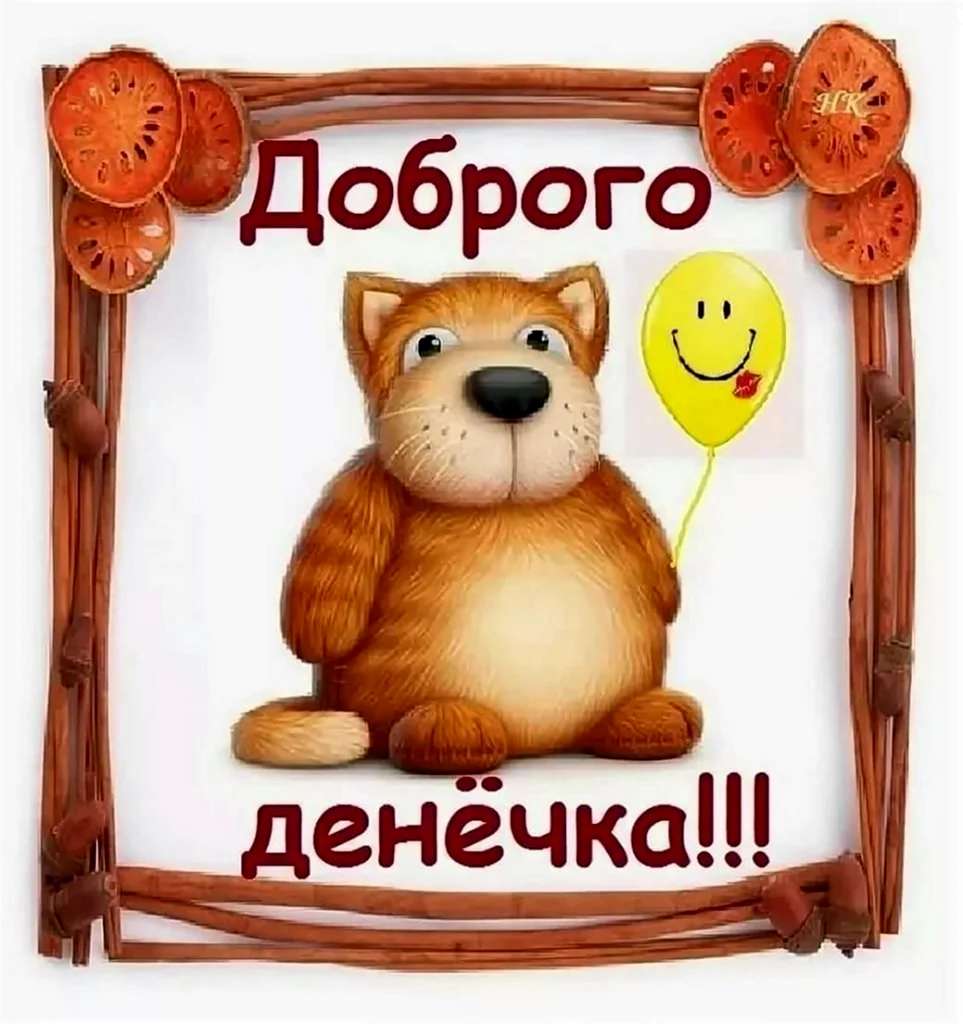 Доброго денечка