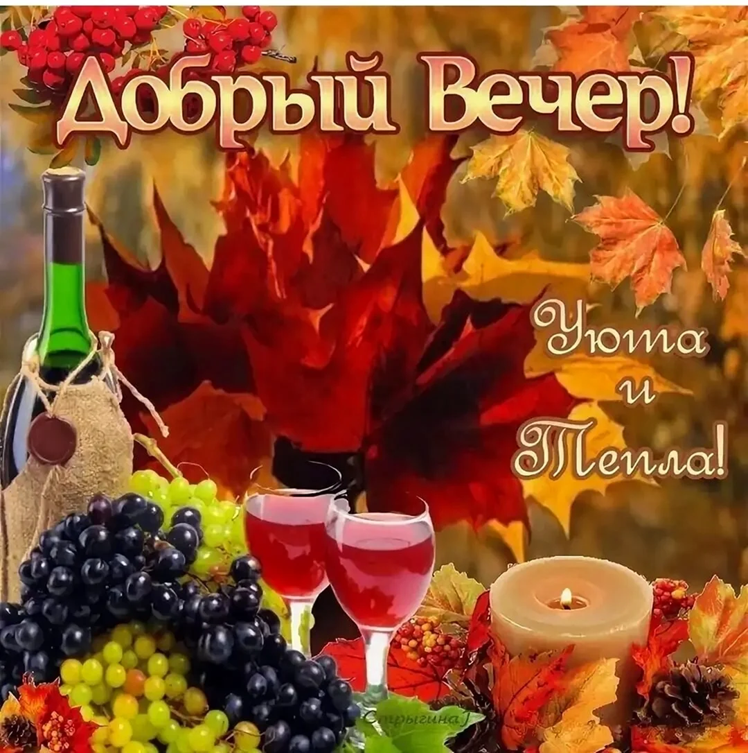 Доброго осеннего вечера
