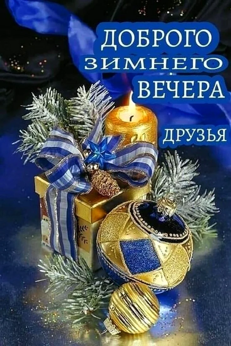 Доброго предновогоднего вечера