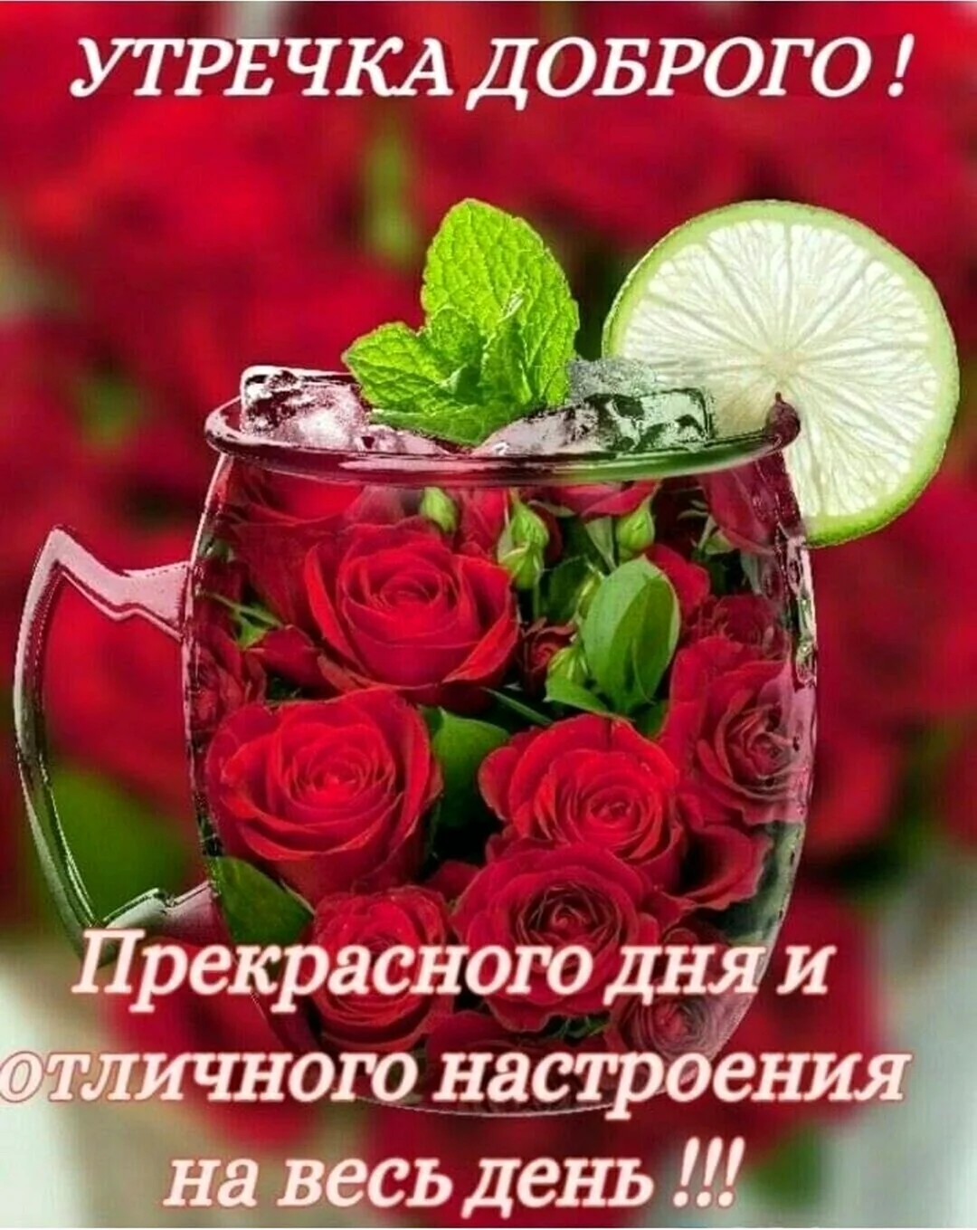 Доброго прекрасного утра и отличного настроения