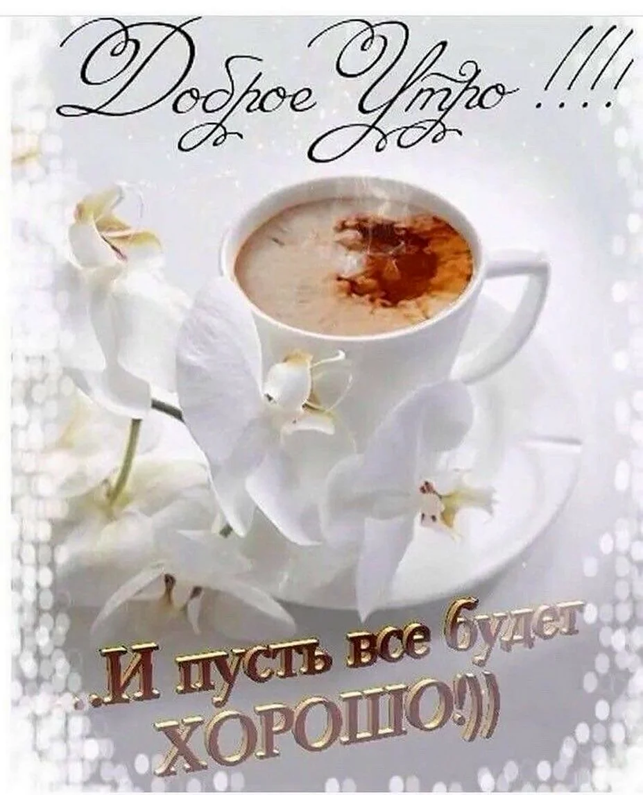 Доброго утра и дня