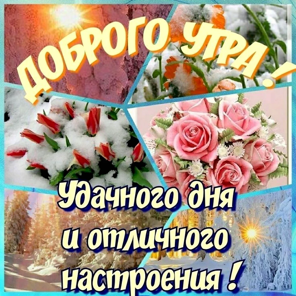 Доброго утра и отличного нас