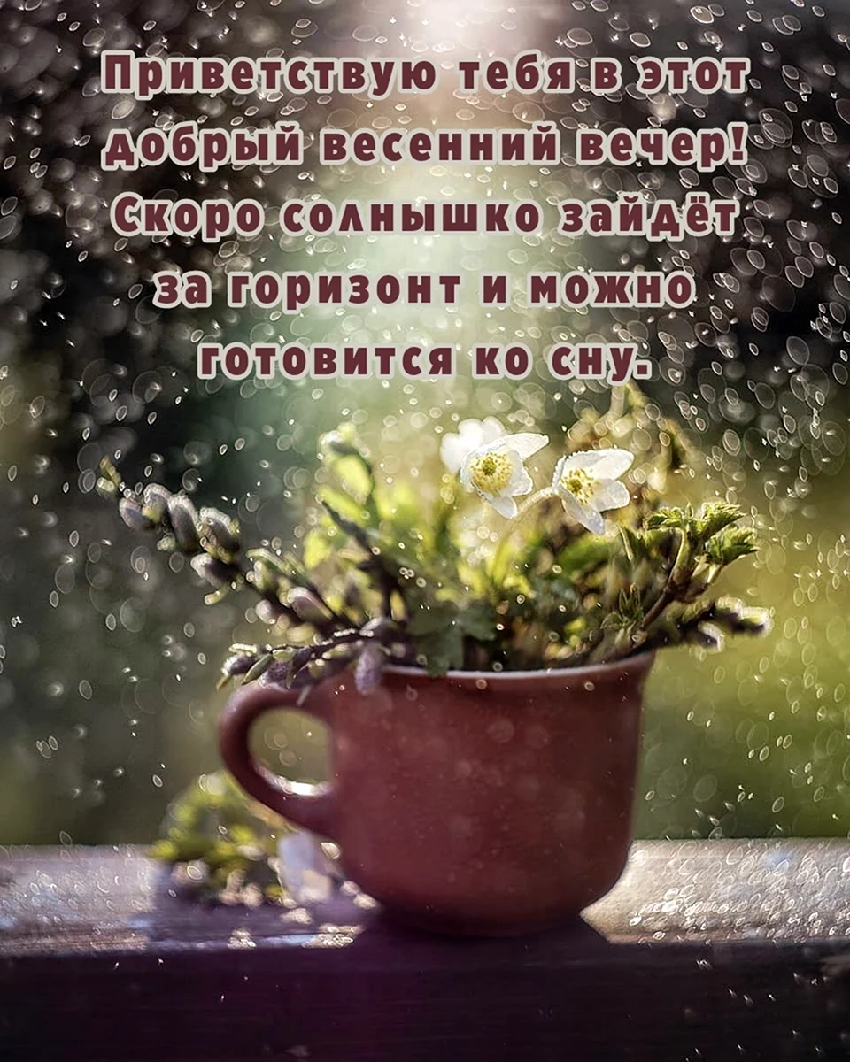 Доброго весеннего вечера
