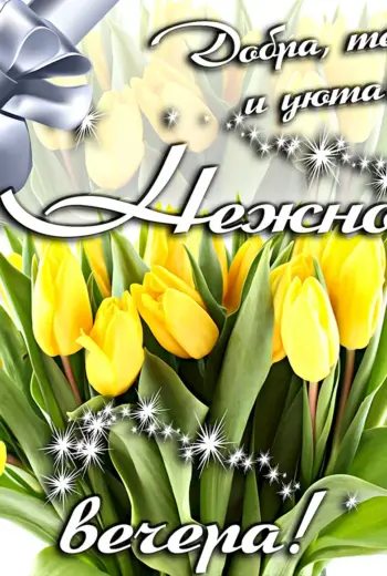 Доброго весеннего вечера