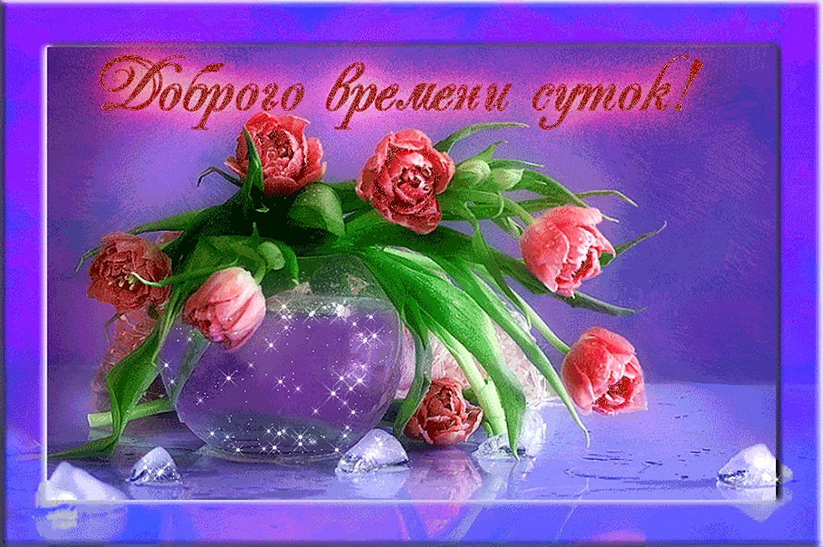 Доброго времени суток