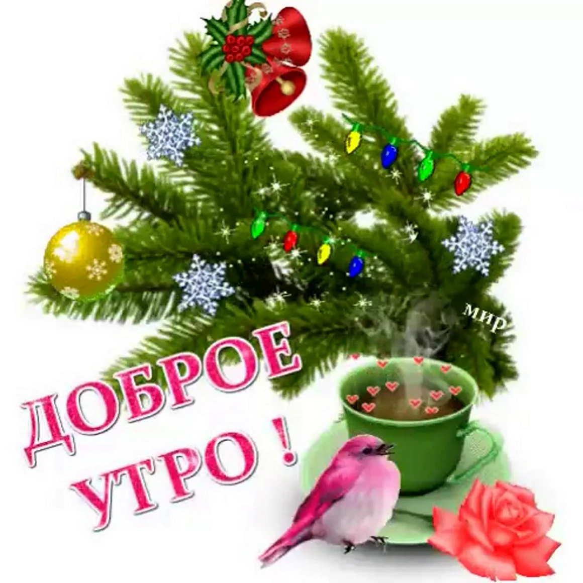 Доброго зимнего утра и хорошего дня