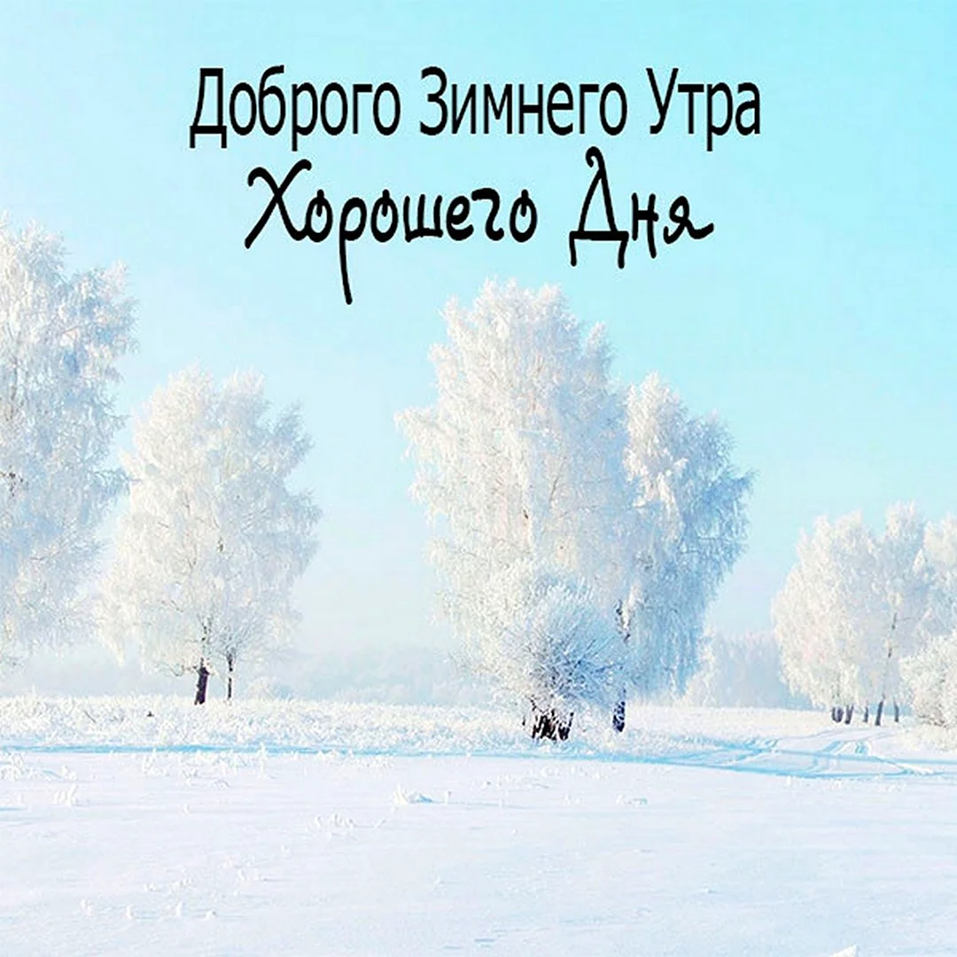 Доброго зимнего утра и хорошего дня