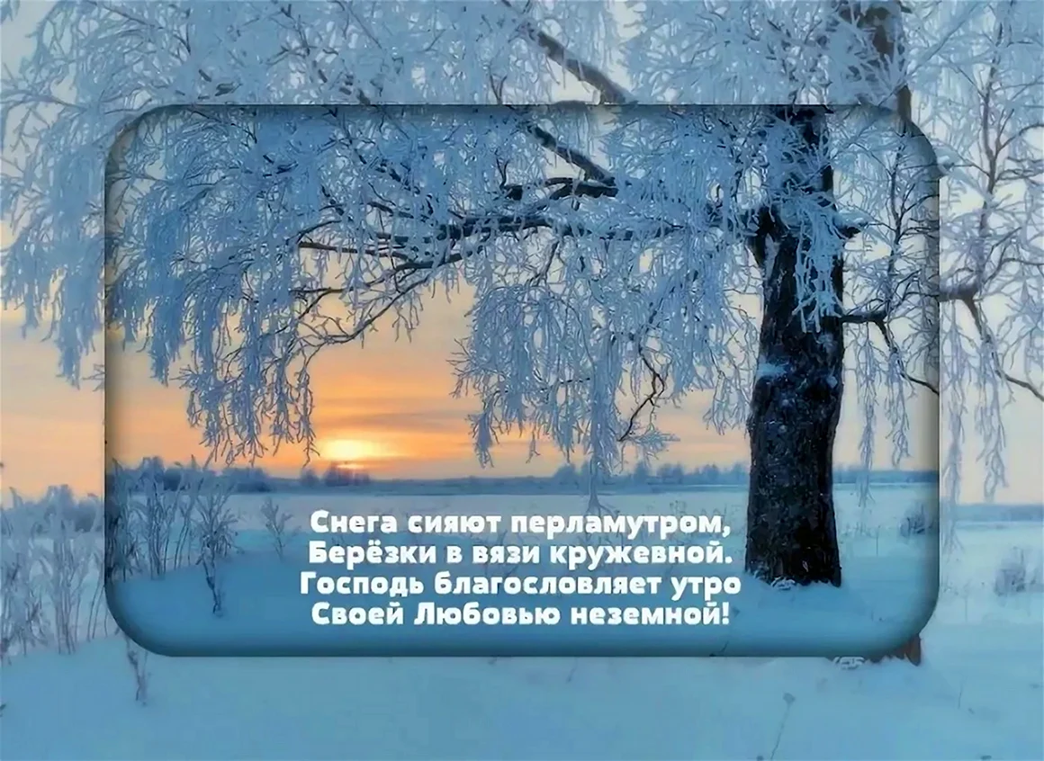 Доброго зимнего утра иблагославенного дня