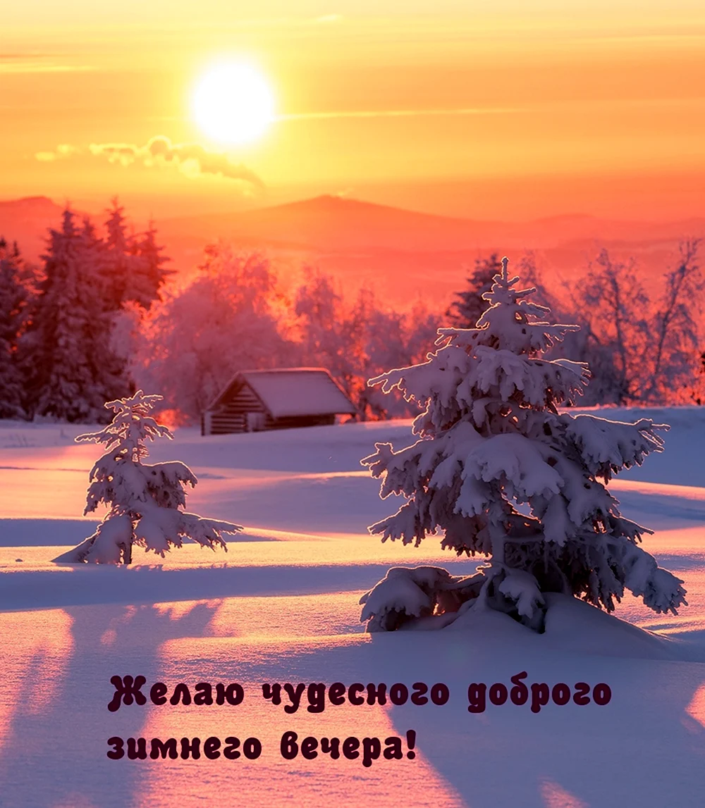 Доброго зимнего вечера