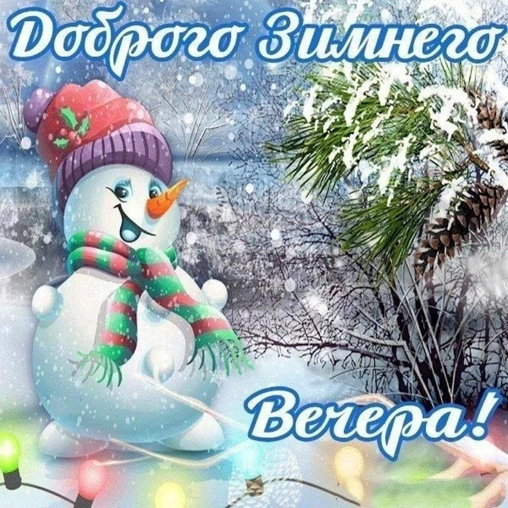 Доброго зимннговечера