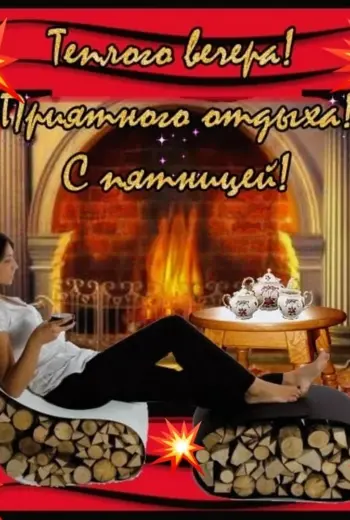 Доброговечера ПЯТНИЦВЫ