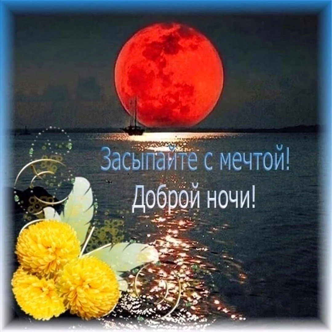 Доброй благословенной ночи
