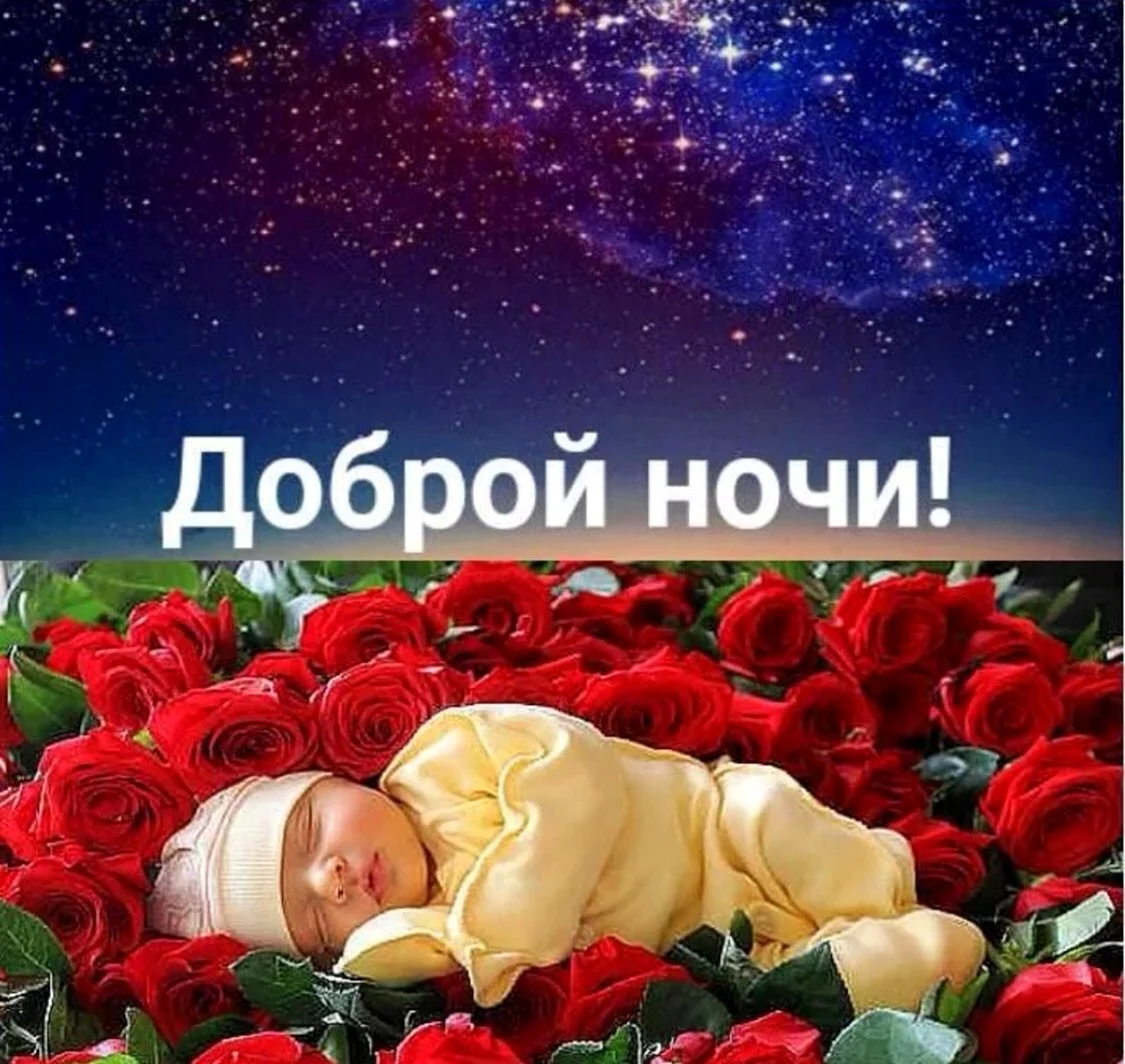 Доброй ночи