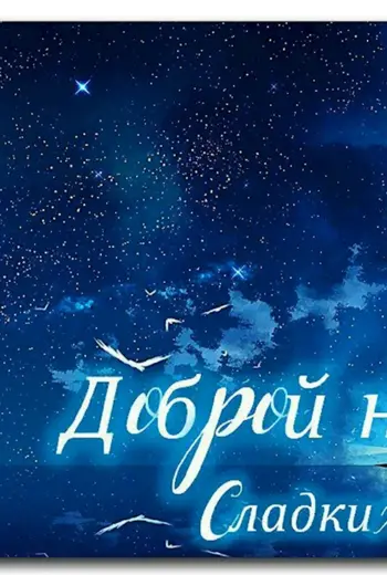 Доброй ночи